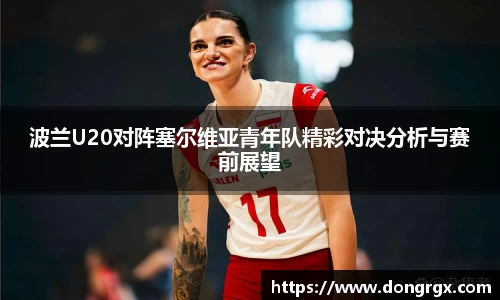 波兰U20对阵塞尔维亚青年队精彩对决分析与赛前展望