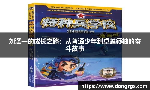 刘泽一的成长之路：从普通少年到卓越领袖的奋斗故事