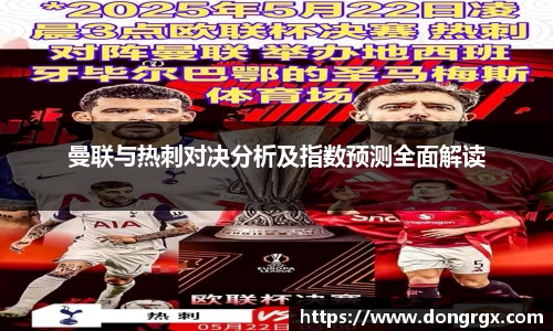 曼联与热刺对决分析及指数预测全面解读