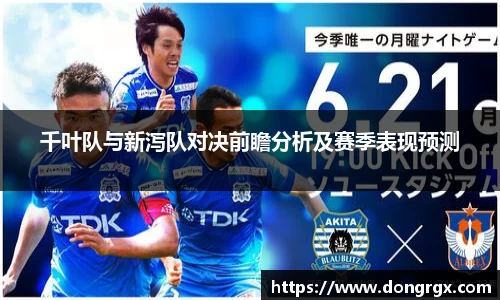 千叶队与新泻队对决前瞻分析及赛季表现预测