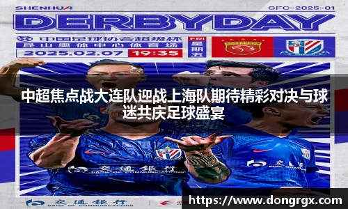 中超焦点战大连队迎战上海队期待精彩对决与球迷共庆足球盛宴