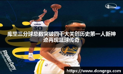 库里三分球总数突破四千大关创历史第一人新神迹再现篮球传奇