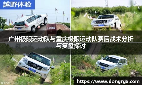 广州极限运动队与重庆极限运动队赛后战术分析与复盘探讨