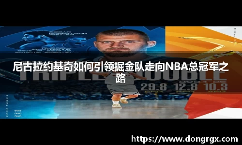 尼古拉约基奇如何引领掘金队走向NBA总冠军之路
