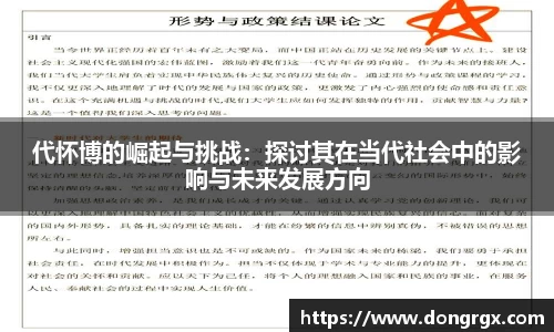 代怀博的崛起与挑战：探讨其在当代社会中的影响与未来发展方向