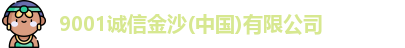 9001诚信金沙